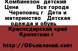 Комбинезон  детский › Цена ­ 800 - Все города, Череповец г. Дети и материнство » Детская одежда и обувь   . Краснодарский край,Кропоткин г.